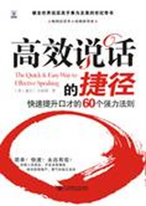提升口才的60个法则 高效说话的捷径（戴尔·卡耐基）（COAY.COM）