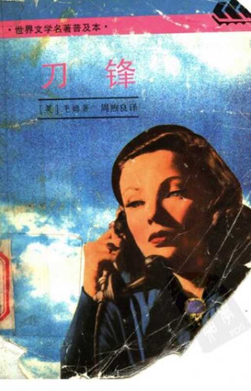 刀锋（[英] 威廉·萨默塞特·毛姆 著;  周煦良 译）（上海译文出版社 1994）