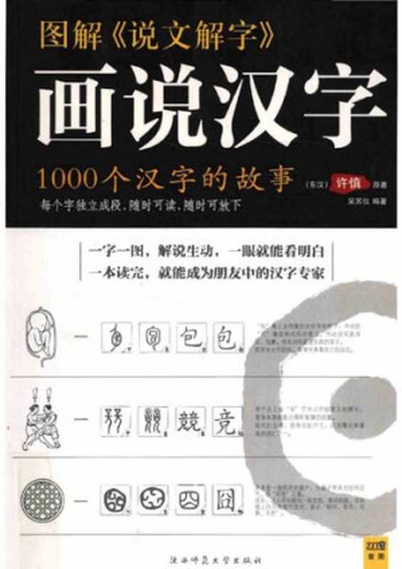 图解《说文解字》．画说汉字 1000个汉字的故事（[东汉]许慎  《图解经典》编辑部）（北京联合出版公司 2014）