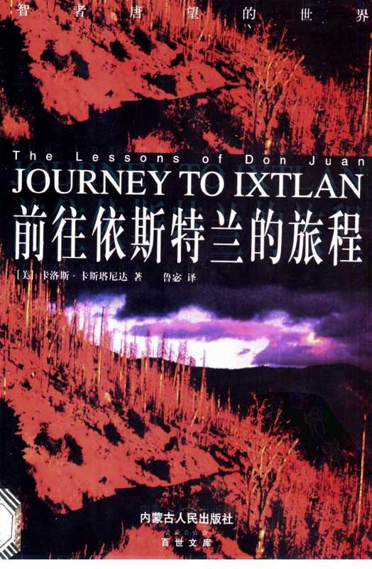 前往依斯特兰的旅程（【美】卡洛斯.卡斯塔尼达）（内蒙古人民出版社 1997）