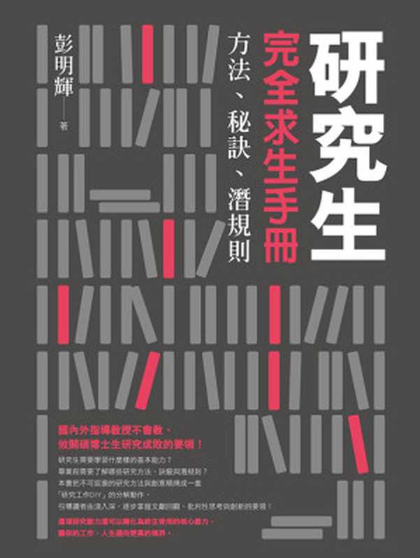 研究生完全求生手冊 方法、秘訣、潛規則（彭明輝 [彭明輝]）（聯經出版事業股份有限公司）