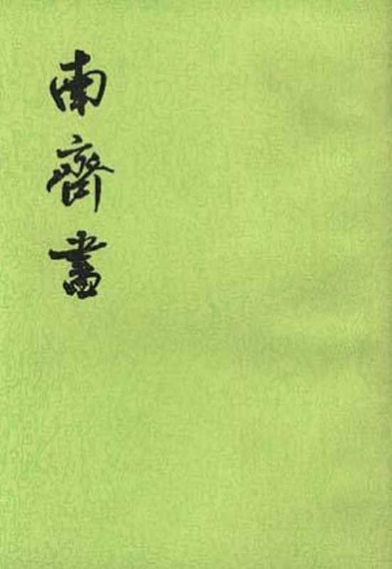 南齊書（蕭子顯）（中华书局 1972）