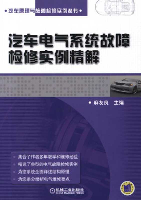 汽车电气系统故障检修实例精解.pdf(汽车电气系统故障检修实例精解.pdf)