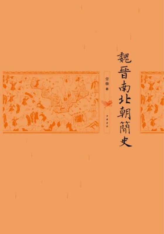 魏晋南北朝简史（劳榦）（中华书局 2018）