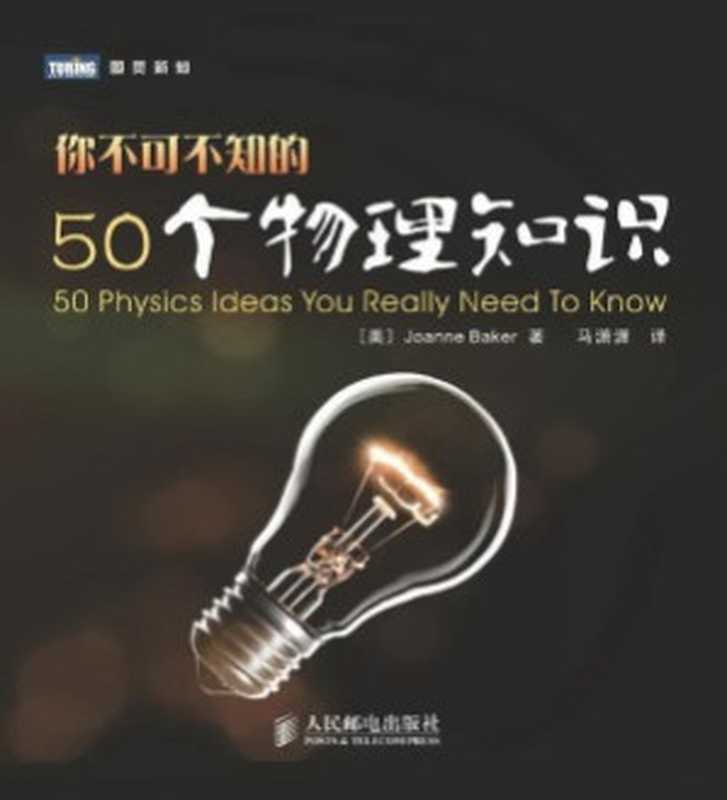 你不可不知的50个物理知识（贝克 (美)  马潇潇）（人民邮电出版社 2010）