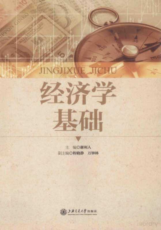 经济学基础（谢利人主编）（2014）