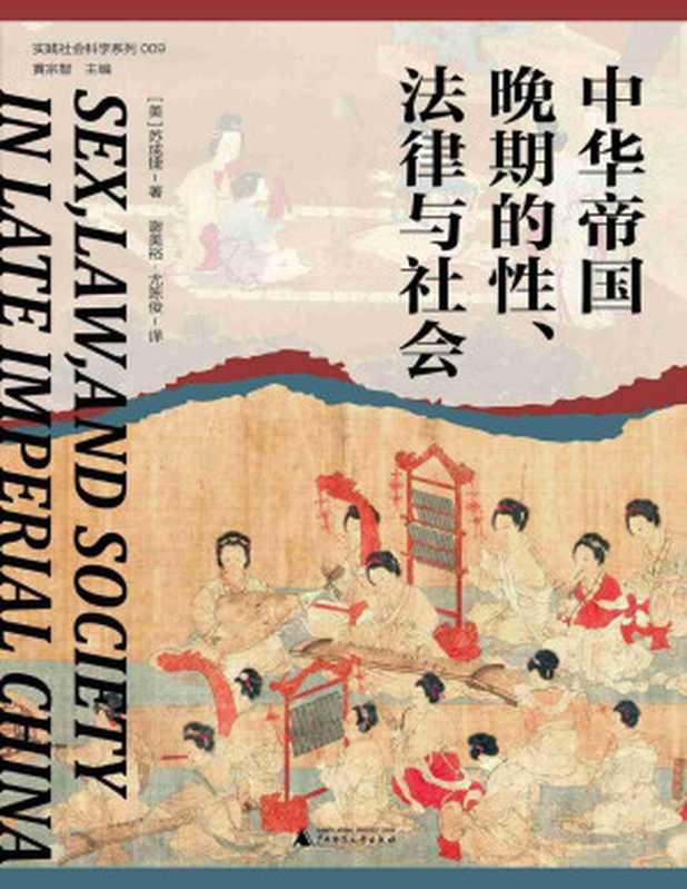 中华帝国晚期的性、法律与社会【文字版】（苏成捷）（广西师范大学出版社 2023）