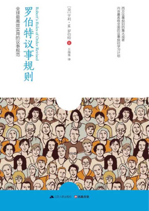 羅伯特議事規則(全球最高效實用的議事規範)（亨利·M.羅伯特）（江蘇人民出版社2014）
