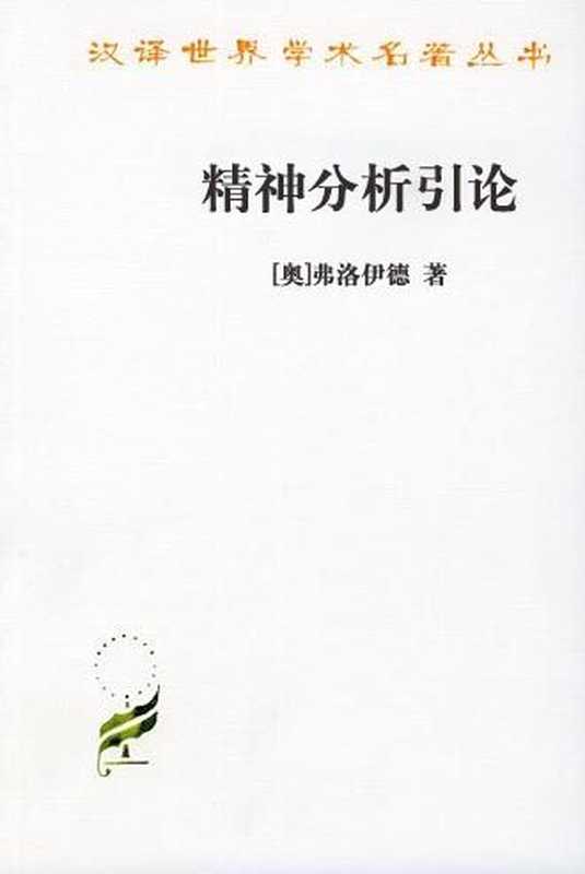 精神分析引论（[奥]弗洛伊德）（商务印书馆2011）