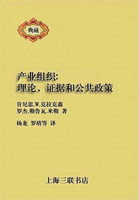 产业组织理论、证据和公共政策（[美]克拉克森米勒）（2011）