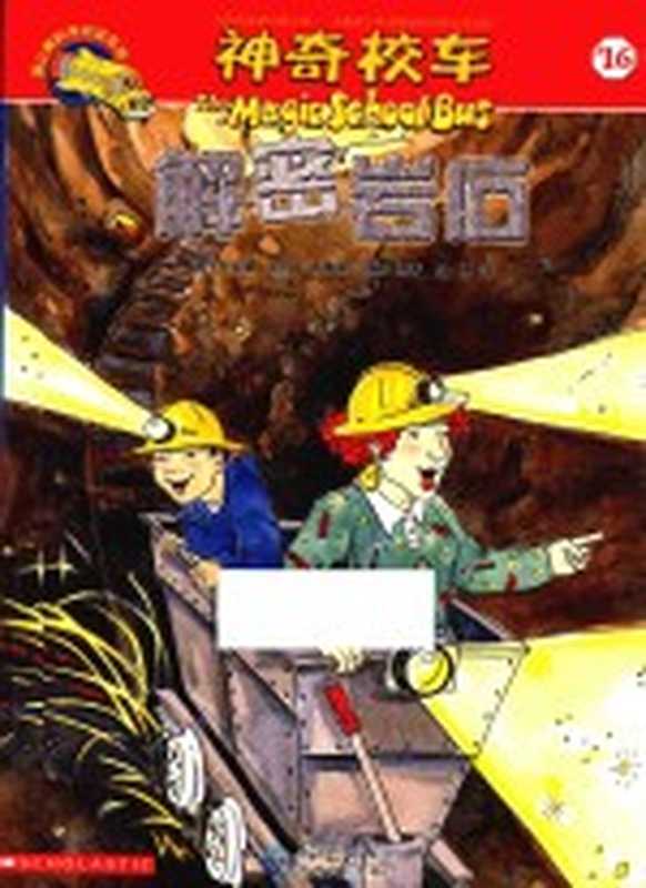 蒲公英科学阅读系列 神奇校车阅读版 16 解密岩石((美)乔安娜·柯尔 布鲁斯·迪根原著;静博译)(贵阳 贵州人民出版社 2011)