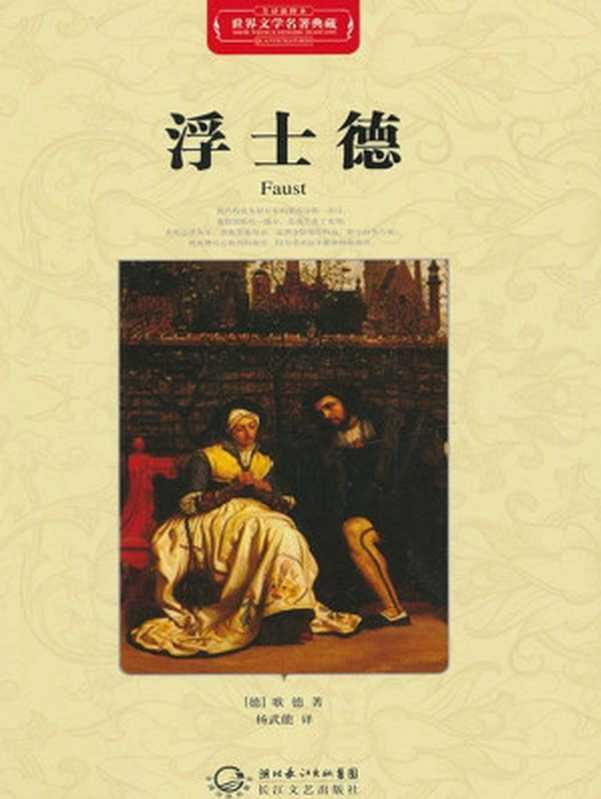 浮士德·世界文学名著典藏(精装)(歌德)(长江文艺出版社 2012)