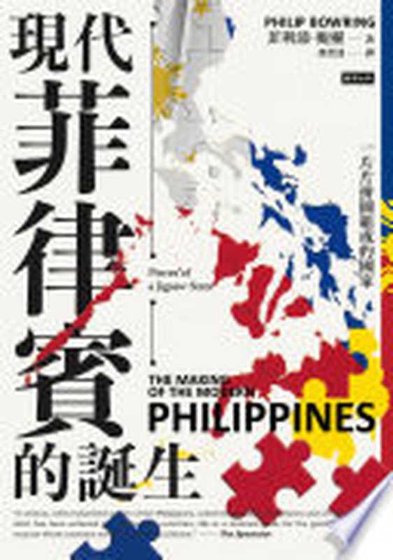 現代菲律賓的誕生 一片片拼圖組成的國家 The Making of the Modern Philippines  Pieces of a Jigsaw State（Philip Bowring 菲利浦 · 鮑靈  [译] 馮奕達）（時報文化出版企業股份有限公司 2024）