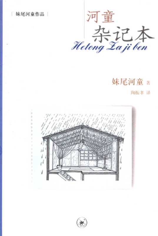河童杂记本（[日]妹尾河童）（生活·读书·新知三联书店 2006）