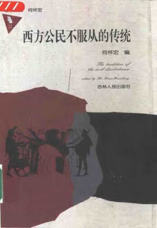 西方公民不服从的传统（亨利·梭罗等;何怀宏编）（吉林人民出版社2003）