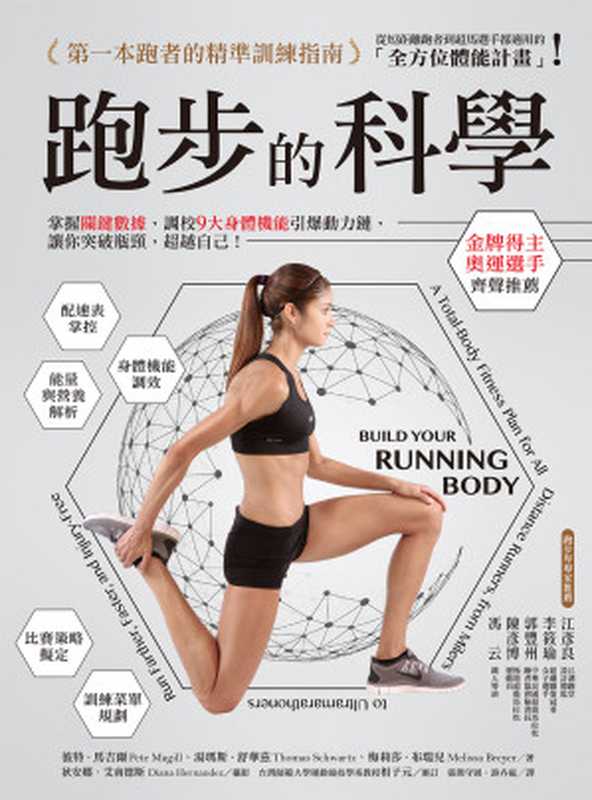 跑步的科學 掌握關鍵數據 調校9大身體機能引爆動力鏈 讓你突破瓶頸 超越自己!(彼特.馬吉爾 (Pete Magill) 湯瑪斯.舒華茲 (Thomas Schwartz) 梅莉莎.布瑞兒 (Melissa Breyer))(采實文化 2016)