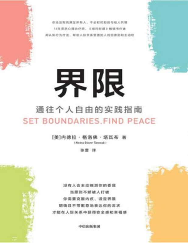 界限 通往个人自由的实践指南(【美】内德拉·格洛佛·塔瓦布;张蕾(译))(2021)