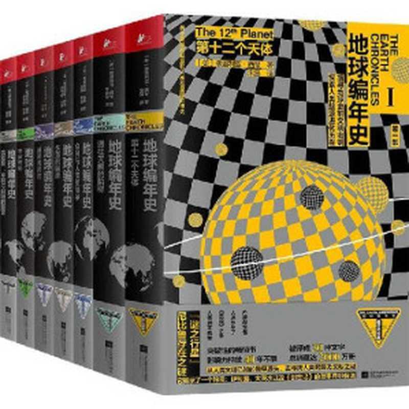 地球编年史（套装全七册）【独家首发！上古文化研究者撒迦利亚·西琴旷世巨著！畅销40年 被译成30种文字 全球销量2000万册！为人类重新立史 颠覆所有史观！豆瓣8.4！】（［美］撒迦利亚·西琴 ）（江苏凤凰文艺出版社 2020）