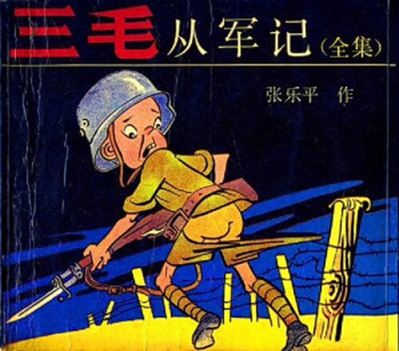 三毛从军记全集（张乐平）（同济大学出版社 1990）