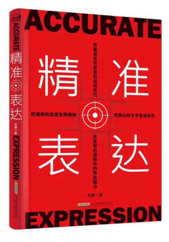 精准表达 直击人心的说话方法与艺术（苏静）（北京时代华文书局 2015）