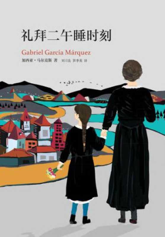 礼拜二午睡时刻(加西亚·马尔克斯刘习良笋季英)(南海出版公司2015)