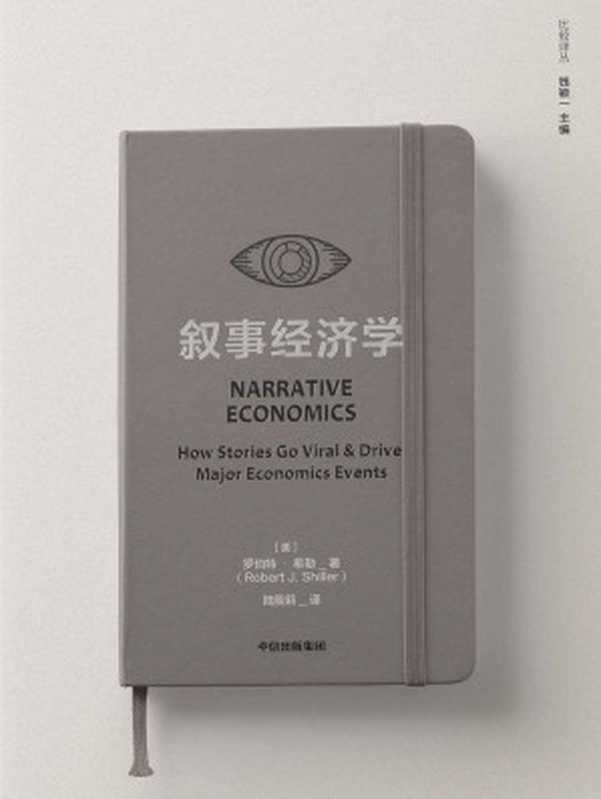 敘事經濟學（羅伯特·希勒）（中信出版集團 2020）