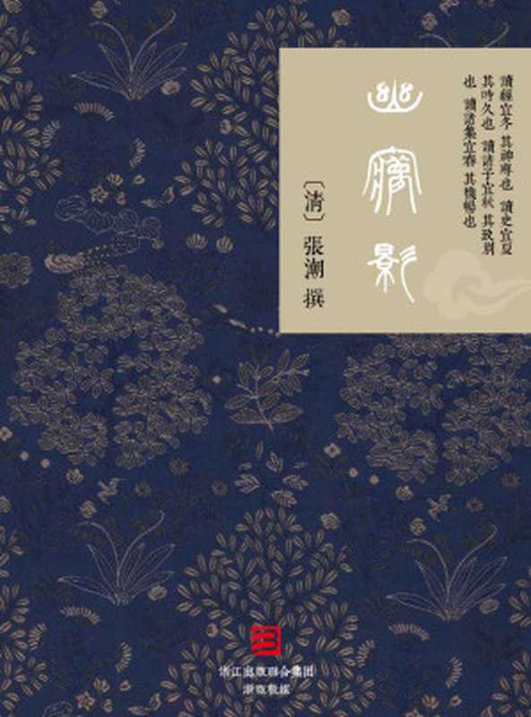 幽梦影-繁体竖排版 (BookDNA典藏书系)（[清]张潮 [〔清〕张潮]）（2014）
