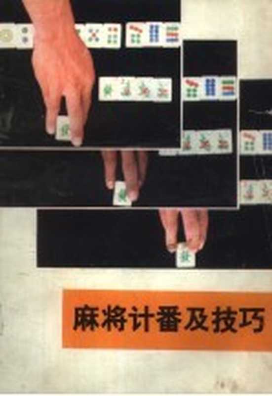 麻将计番及技巧（王国华主编）（长沙 湖南科学技术出版社 1986）