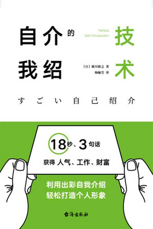 自我介绍的技术 18秒、3句话获得人气、工作、财富((日)横川裕之)(台海出版社 2023)