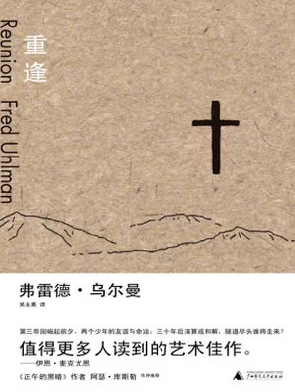 重逢（[英]弗雷德·乌尔曼）（广西师范大学出版社 2019）