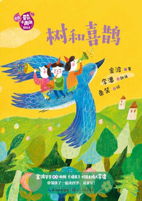 树和喜鹊（金波）（2023）