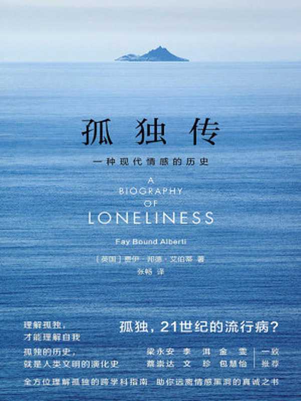 孤独传 一种现代情感的历史(艾伯蒂)(译林出版社 2021)