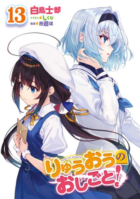 龙王的工作！ 13（白鸟士郎）（RoR 2020）