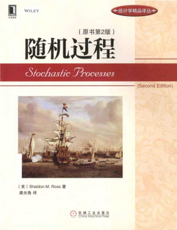 随机过程(Sheldon M. Ross 龚光鲁)(机械工业出版社 2023)