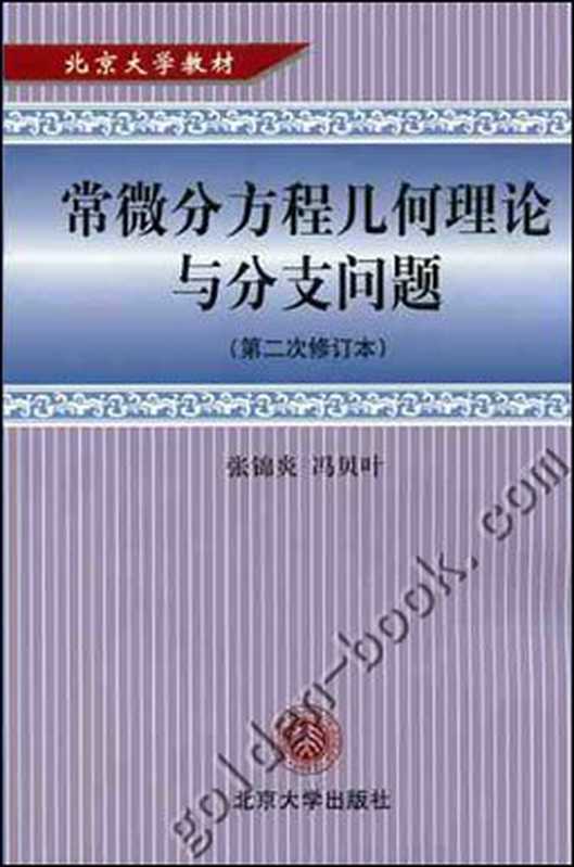 常微分方程几何理论与分支问题（张锦炎 冯贝叶）（北京大学出版社 2000）