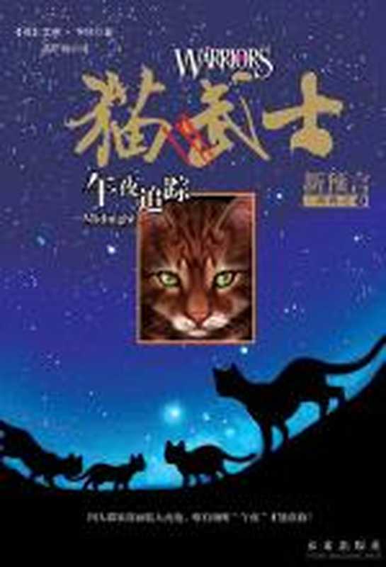 《猫武士二部曲·新预言》第一季《午夜追踪》(艾琳·亨特)(COAY.COM)