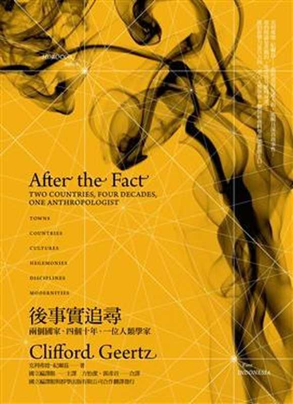 後事實追尋兩個國家、四個十年、一位人類學家（[美]克利弗德·紀爾兹；方怡潔等譯（台北群學出版有限公司2009年））（群學出版有限公司2009）