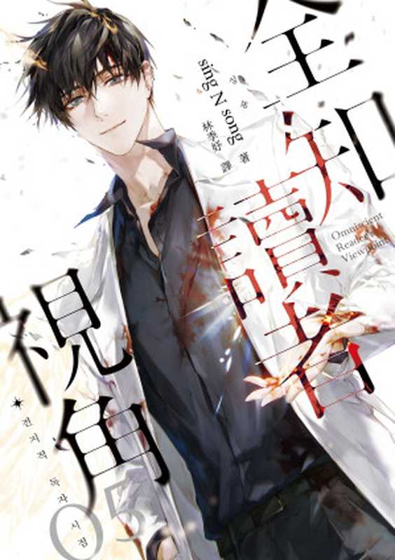 【简体】全知读者视角05(싱숑(sing N song))(深空出版)