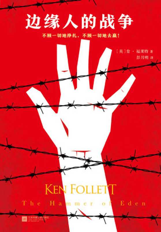 肯福莱特悬疑经典边缘人的战争（肯·福莱特）（2018）