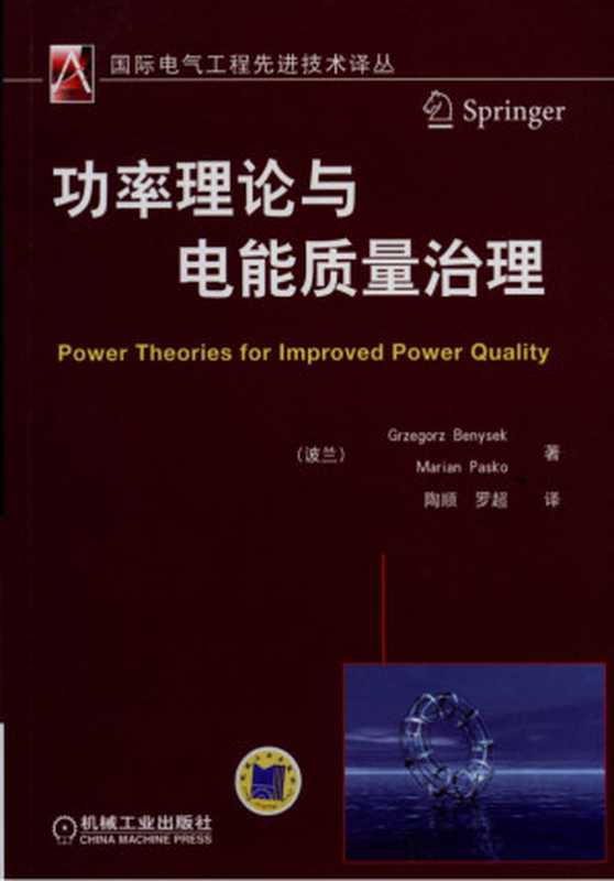 功率理论与电能质量治理(Grzegorz Benysek)(机械工业出版社)