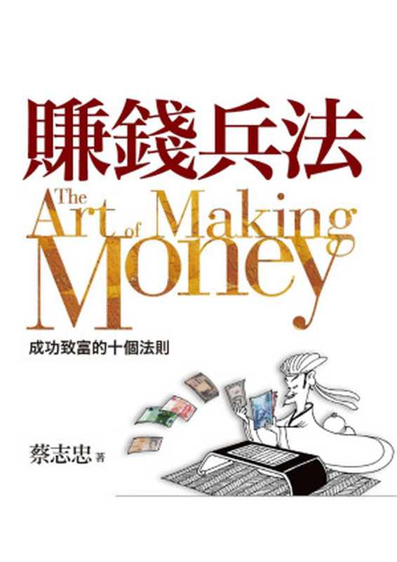 賺錢兵法（蔡志忠）