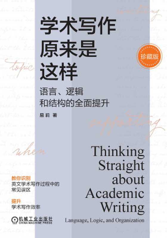 学术写作原来是这样 语言、逻辑和结构的全面提升（珍藏版）（易莉）（机械工业出版社 2024）