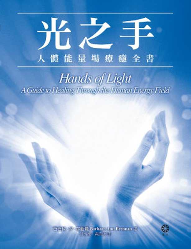 光之手 人體能量場療癒全書（芭芭拉．安．布藍能）