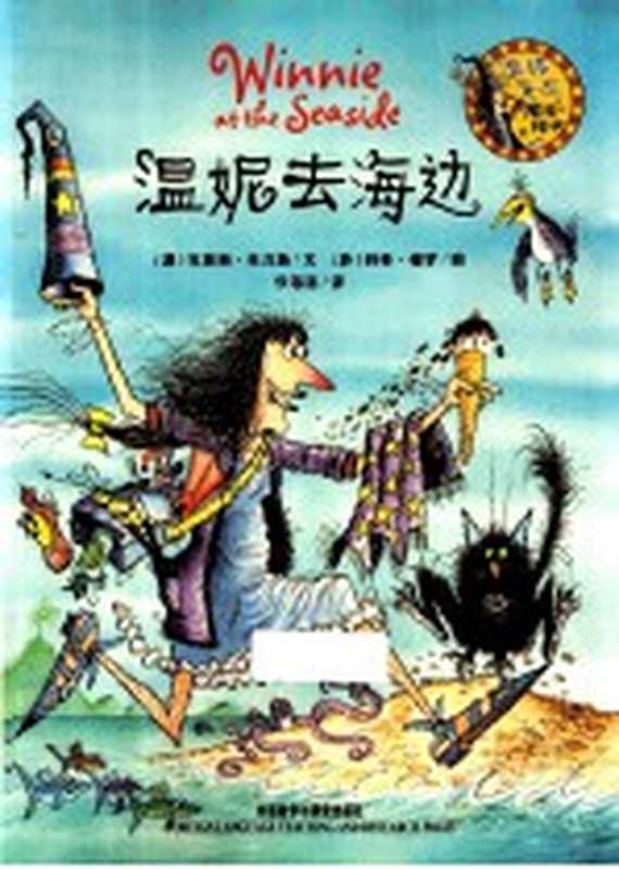温妮女巫魔法绘本 温妮去海边((澳)瓦莱丽·托马斯文;(英)科奇·保罗图;任溶溶译)(北京 外语教学与研究出版社 2012)