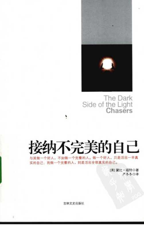 接纳不完美的自己（（美）黛比·福特著）