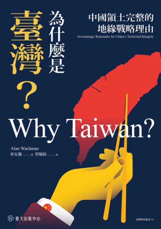 為什麼是臺灣? 中國領土完整的地緣戰略理由 = Why Taiwan Geostrategic Rationales for China’s Territorial Integrity(華安瀾 (Alan Wachman) 著 ; 蔡耀緯 譯)(國立臺灣大學出版中心 2023)