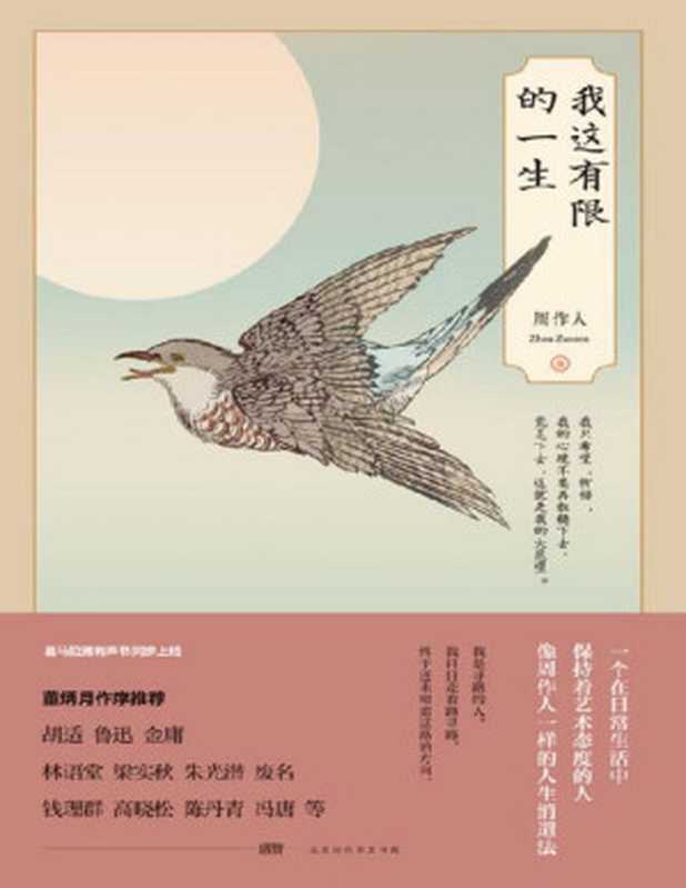 我这有限的一生（投资人生下一站做个生活美学家。生活美学家+散文宗师超越鲁迅的散文杂文家林纾后的第二代翻译家金庸评周作人是对其文学生涯很有影响的人之一）（周作人）（北京时代华文书局2019）