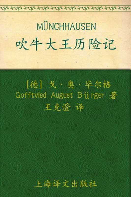吹牛大王历险记（毕尔格）（上海译文出版社 2012）