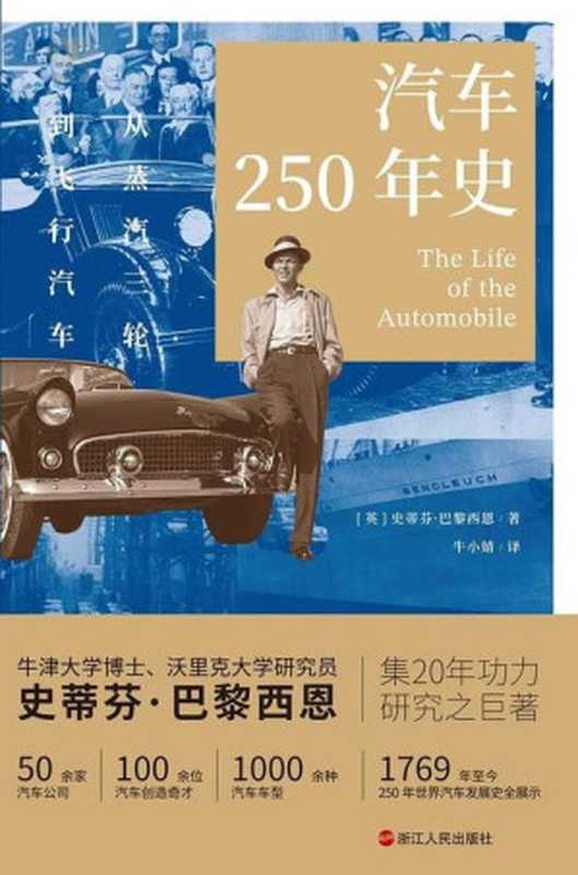 汽车250年史从蒸汽三轮到飞行汽车（财之道丛书）（史蒂芬·巴黎西恩）（浙江人民出版社2023）