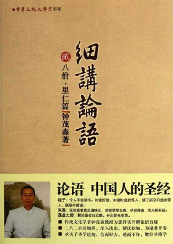 细讲论语2 八佾里仁篇 (中华文化大讲堂书系)（钟茂森）（湖北长江出版集团 长江文艺出版社 2011）